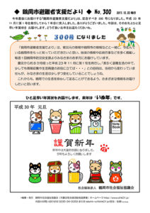鶴岡市避難者支援だより　第300号