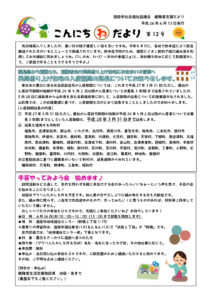 酒田市避難者支援だより「こんにちわだより」第12号