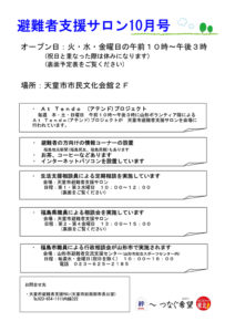 天童市避難者支援サロン通信　2012年10月号