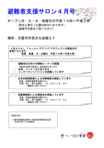 天童市避難者支援サロン通信　2013年4月号