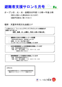 天童市避難者支援サロン通信　2013年5月号