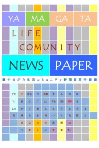 こども総合研究所「やまがた生活コミュニティ新聞」夏号　2014年7月