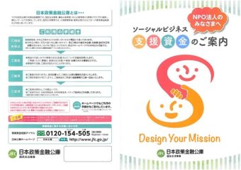 【日本政策金融公庫】(NPO法人等向け)ソーシャルビジネス支援資金のお知らせ(通年)