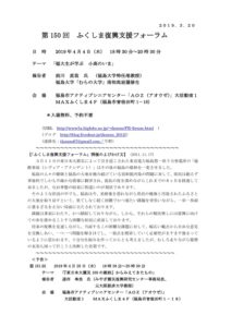 ［終了］第150回「ふくしま復興支援フォーラム」のご案内