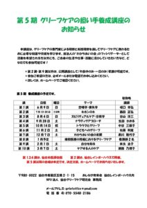 【終了】第5期グリーフケアの担い手養成講座のお知らせ