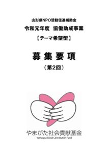 【終了】令和元年度やまがた社会貢献基金協働助成事業 （第2回テーマ希望型）募集