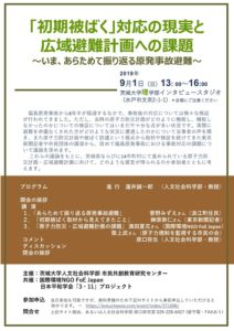［終了］「初期被ばく」対応の現実と広域避難計画への課題 ～いま、あらためて振り返る原発事故避難～