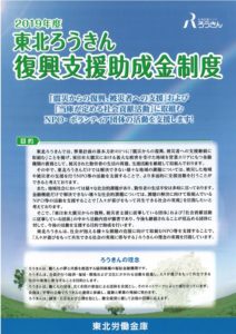 【終了】東北労働金庫より「2019年度東北ろうきん復興支援助成金制度」のお知らせ