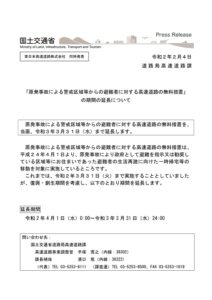【終了】「原発事故による警戒区域等から避難されている方に対する高速道路の無料措置」の期間の延長について(令和3年3月31日(水)まで)