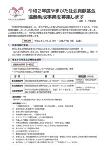 【終了】令和2年度やまがた社会貢献基金協働助成事業(一般型・テーマ希望型)の募集が始まりました ◎応募締め切り:令和2年3月27日(金)
