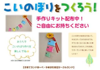 おうちで!“こいのぼりをつくろう”手作りキット配布中