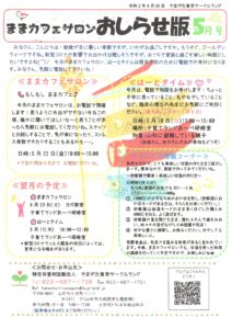 ままカフェサロンお知らせ版　2020年5月号