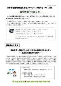山形市避難者交流支援センターよりお知らせ NO.225