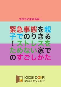 「緊急事態を親子でのりきる!ストレスをためない家でのすごしかた」