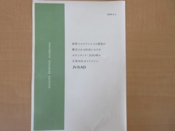 【JVOADからのお知らせ】(新型コロナ感染状況におけるボランティア・NPOの災害対応ガイドライン)6月1日更新