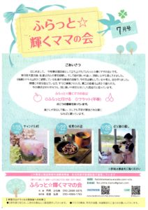 ふらっと☆輝くママの会　７月号