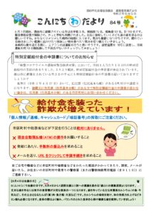 酒田市避難者支援だより　こんにちわだより　第84号