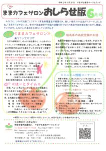 ままカフェサロンお知らせ版　2020年6月号