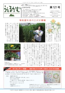 うぇるかむ vol.121