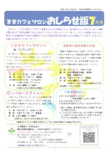 ままカフェサロンお知らせ版　　2020年7月号