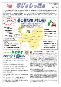 米沢市避難者だより「なじょしったぁ」　ｖol．94