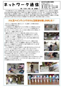 長井市社会福祉協議会「ネットワーク通信」No.101