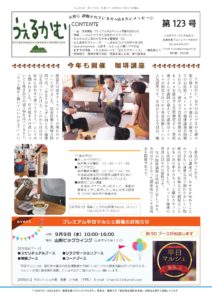 うぇるかむ vol.123