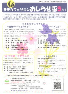 ままカフェサロンお知らせ版　　2020年９月号
