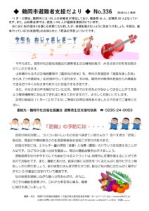 鶴岡市避難者支援だより　第336号