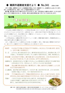鶴岡市避難者支援だより　第341号