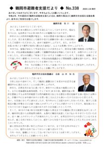 鶴岡市避難者支援だより　第338号