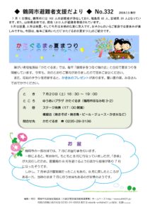 鶴岡市避難者支援だより　第332号