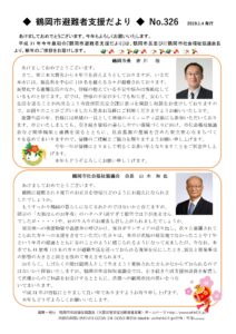 鶴岡市避難者支援だより　第326号