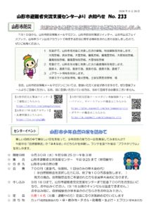 山形市避難者交流支援センターよりお知らせ　NO.233