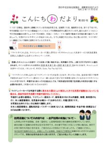 酒田市避難者支援だより　こんにちわだより　第89号