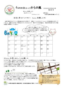 fucco（ふっこ）からの風　第80号