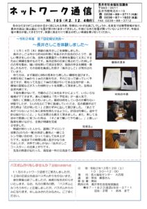 長井市社会福祉協議会「ネットワーク通信」No.105