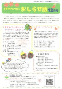 ままカフェサロンお知らせ版  2020年12月号