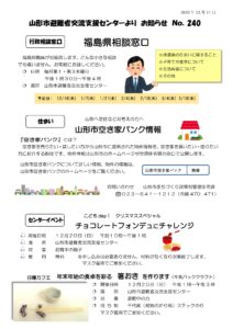 山形市避難者交流支援センターよりお知らせ NO.240