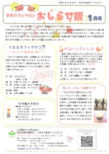 ままカフェサロンお知らせ版  2021年1月号