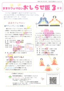 ままカフェサロンお知らせ版  2021年3月号