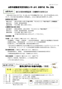 山形市避難者交流支援センターよりお知らせ NO.246