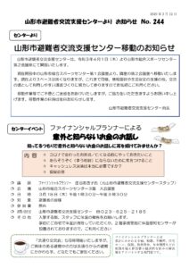 山形市避難者交流支援センターよりお知らせ NO.244