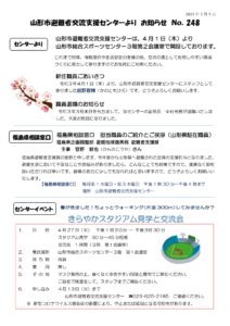 山形市避難者交流支援センターよりお知らせ NO.248