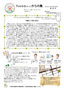 fucco(ふっこ)からの風 第100号