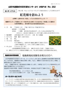 山形市避難者交流支援センターよりお知らせ NO.252