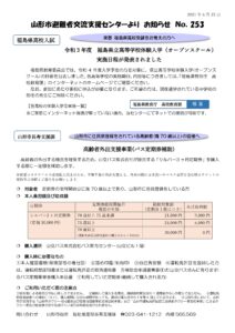 山形市避難者交流支援センターよりお知らせ NO.253
