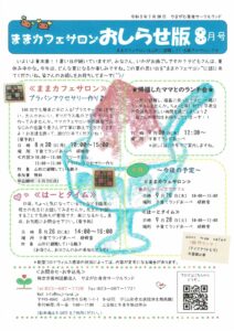 ままカフェサロンお知らせ版  2021年8月号