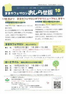 ままカフェサロンお知らせ版  2021年10月号