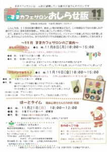 ままカフェサロンお知らせ版  2021年11月号